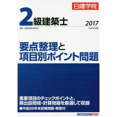日建学院２級建築士要点整理と項目別ポイント問題　平成２９年度版