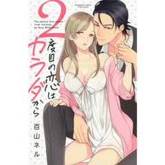 ２度目の恋はカラダから