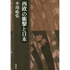 平川祐弘決定版著作集　第５巻　西欧の衝撃と日本