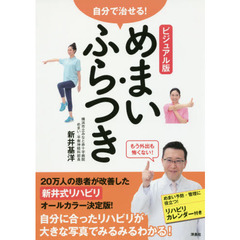 自分で治せる！めまい・ふらつき　ビジュアル版