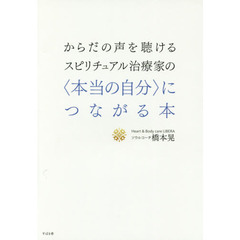 からだの声を聴けるスピリチュアル治療家の〈本当の自分〉につながる本
