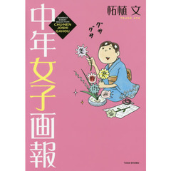 中年女子画報　（サイン本）