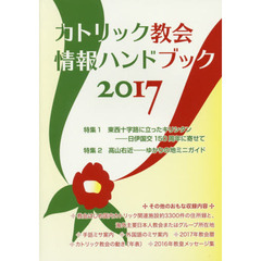 カトリック教会情報ハンドブック　２０１７