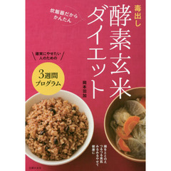毒出し酵素玄米ダイエット