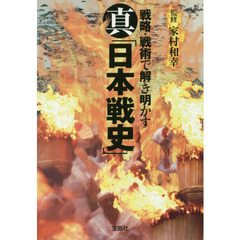 真「日本戦史」　戦略・戦術で解き明かす