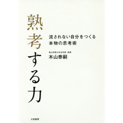 熟考する力~流されない自分をつくる本物の思考術