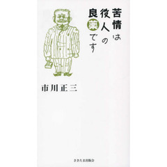 苦情は役人の良薬です