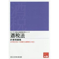 酒税法計算問題集　２０１７年