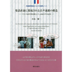 発話直前に想起される音声連鎖の構造　フランス語学習を例として、心象音声の応用　外国語学習法についての研究ノート