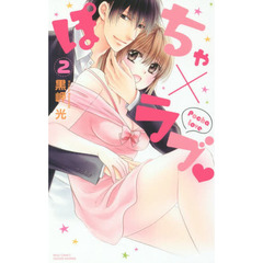 ぽちゃ×ラブ　　　２