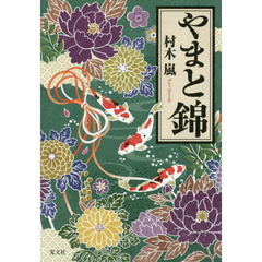 やまと錦