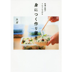 身につく作り置き　料理の腕がぐんぐん上がる