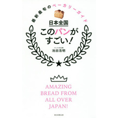 日本全国 このパンがすごい!