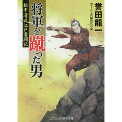 将軍を蹴った男　松平清武江戸奮闘記　書下ろし長編時代小説