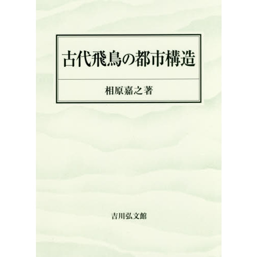 古代飛鳥の都市構造