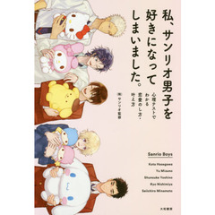私、サンリオ男子を好きになってしまいました。　心理テストでわかる恋愛のし方・叶え方