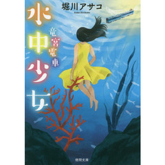 水中少女