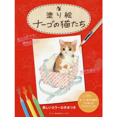塗り絵ナーゴの猫たち　美しいカラーお手本＆ナーゴ作者のていねいなアドバイスつき