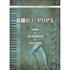 話題のＪ－ＰＯＰＳ