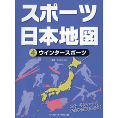 スポーツ日本地図　４　ウインタースポーツ　スキーやスケートの大会や会場を知ろう！