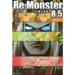 Ｒｅ：Ｍｏｎｓｔｅｒ　８．５