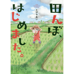 田んぼ、はじめました。