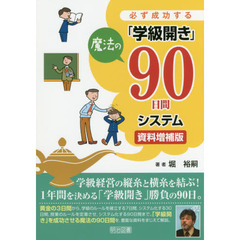 必ず成功する「学級開き」魔法の９０日間システム　資料増補版