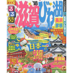 るるぶ滋賀びわ湖　長浜　彦根　’１８
