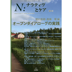 Ｎ：ナラティヴとケア　第８号　オープンダイアローグの実践