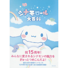 シナモロール大百科