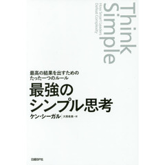 最強のシンプル思考　最高の結果を出すためのたった一つのルール