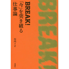 ＢＲＥＡＫ！「今」を突き破る仕事論