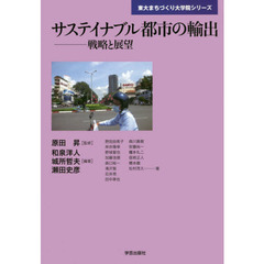 サステイナブル都市の輸出　戦略と展望