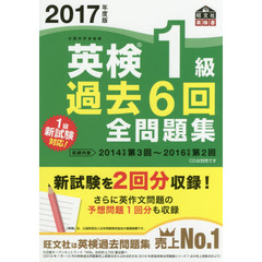 英検１級過去６回全問題集　文部科学省後援　２０１７年度版