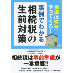 事例でわかる相続税の生前対策　相続は突然やってくる！