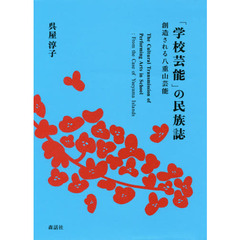 「学校芸能」の民族誌　創造される八重山芸能