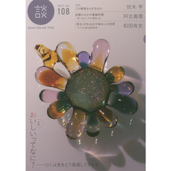 談　Ｓｐｅａｋ，Ｔａｌｋ，ａｎｄ　Ｔｈｉｎｋ　ｎｏ．１０８（２０１７）　〈特集〉おいしいってなに？……ひとは食をどう表現してきたか