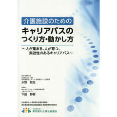 介護施設のためのキャリアパスのつくり方・動かし方　人が集まる、人が育つ、実効性のあるキャリアパス
