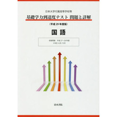 基礎学力到達度テスト問題と詳解国語　日本大学付属高等学校等　平成２９年度版