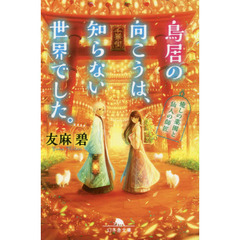 鳥居の向こうは、知らない世界でした。　サイン本