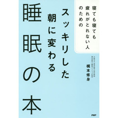 寝ても寝ても疲れがとれない人のための スッキリした朝に変わる睡眠の本