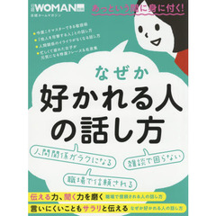 なぜか好かれる人の話し方 (日経WOMAN別冊)