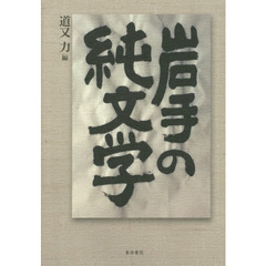 岩手の純文学