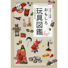 日本と世界おもしろ玩具（おもちゃ）図鑑