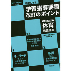 平成２９年版学習指導要領改訂のポイント小学校・中学校体育・保健体育　『楽しい体育の授業』ＰＬＵＳ