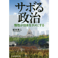 サボる政治　惰性が日本をダメにする