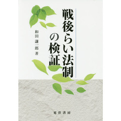 戦後らい法制の検証