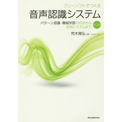 フリーソフトでつくる音声認識システム　パターン認識・機械学習の初歩から対話システムまで　第２版