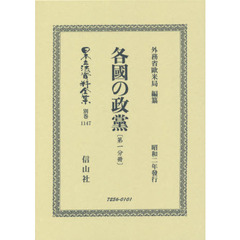 日本立法資料全集　別巻１１４７　復刻版　各國の政黨　第１分冊