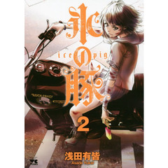 氷の豚　２